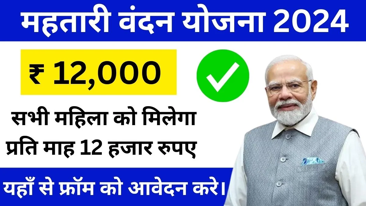 Mahtari Vandana Yojana 2024